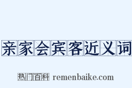 亲家会宾客近义词是什么意思的图片